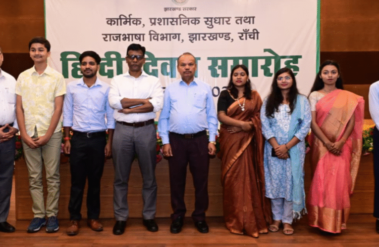 हिंदी दिवस 2025: झारखंड सरकार ने श्रीकृष्ण लोक प्रशासन संस्थान, रांची में किया भव्य आयोजन