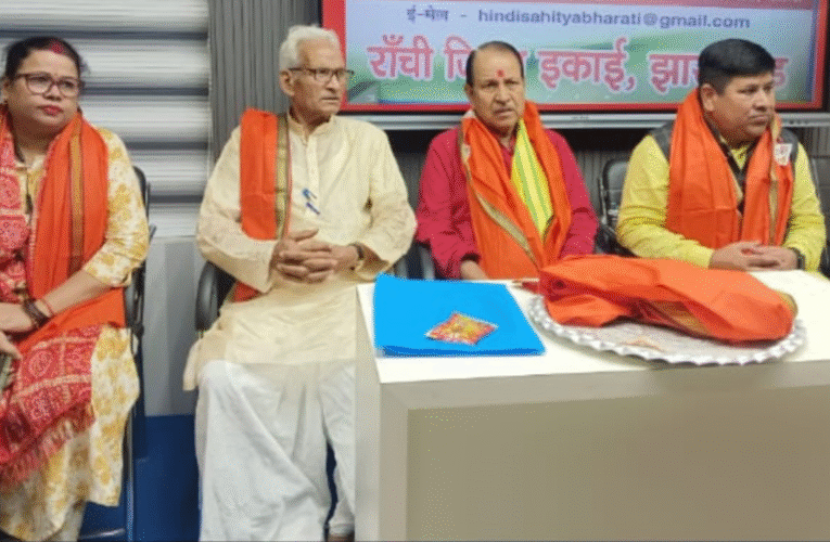 हिंदी दिवस 2025: रांची में हिंदी साहित्य भारती ने आयोजित की विचार गोष्ठी