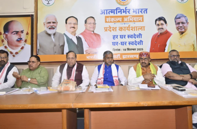 भाजपा के राष्ट्रीय महामंत्री अरुण सिंह का झारखंड दौरा: आत्मनिर्भर भारत अभियान को मिला बल