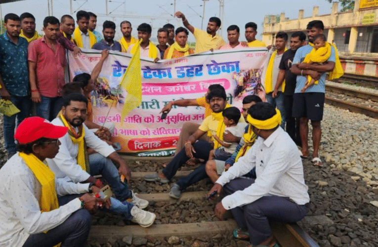 झारखंड में कुड़मी समाज का रेल रोको आंदोलन: आदिवासी दर्जे की पुरानी मांग को लेकर कई जगह ट्रेनें थमीं