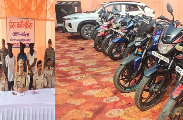 रामगढ़ में बाइक चोरी का भंडाफोड़: 11 बाइक और एक कार सहित तीन अपराधी गिरफ्तार