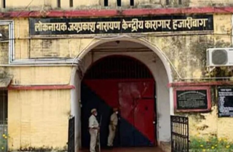 हजारीबाग जेपी केंद्रीय कारा: छह सुरक्षाकर्मी निलंबित, छह का अनुबंध रद्द