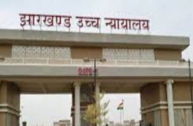 झारखंड हाई कोर्ट में फर्जी नक्सली सिलेंडर मामले की सुनवाई, सरकार से मांगी स्टेटस रिपोर्ट