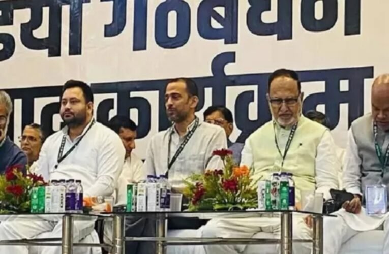 बिहार चुनाव 2025 : महागठबन्धन में पेंच, चुनाव परिणाम पर पड़ सकता है असर