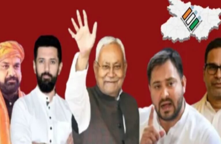 बिहार विधानसभा चुनाव 2025: पहले चरण के नामांकन का आज अंतिम दिन, महागठबंधन में सीट शेयरिंग पर फंसा पेंच!
