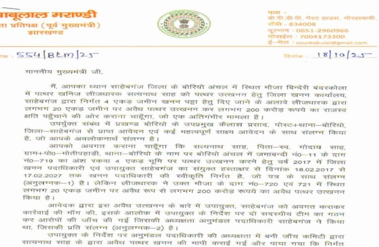 साहेबगंज में 200 करोड़ की राजस्व चोरी ! अवैध पत्थर खनन पर सियासी बवाल, बाबूलाल मरांडी ने सीएम को पत्र लिखा