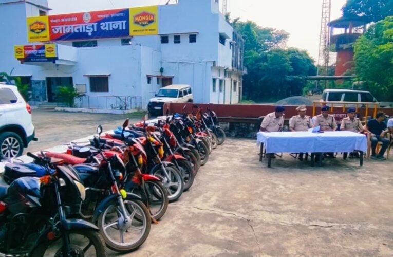 जामताड़ा पुलिस की बड़ी कार्रवाई: मोटरसाइकिल चोरी गिरोह का भंडाफोड़, 12 बाइक बरामद, दो गिरफ्तार