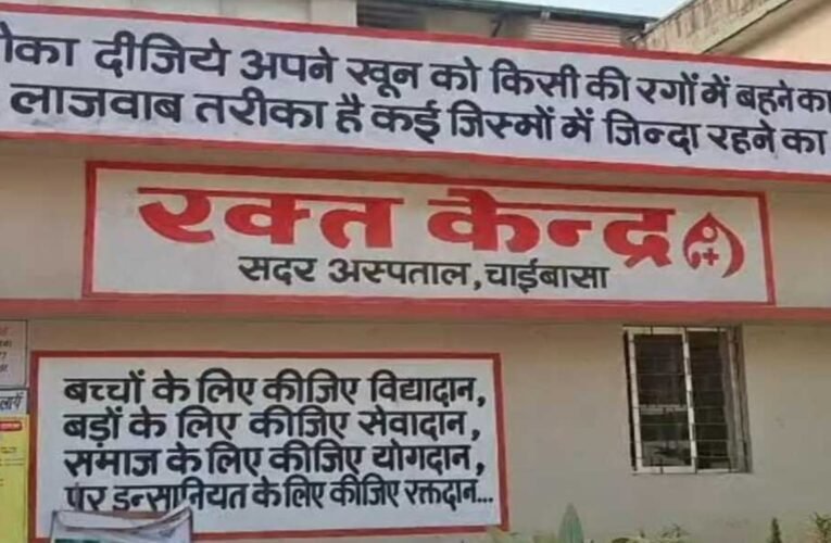 चाईबासा अस्पताल में ब्लड ट्रांसफ्यूजन से 5 थैलेसीमिया बच्चों को HIV: चिकित्सा लापरवाही का गंभीर मामला, उच्चस्तरीय जांच शुरू