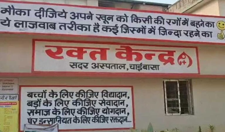 चाईबासा अस्पताल में ब्लड ट्रांसफ्यूजन से 5 थैलेसीमिया बच्चों को HIV: चिकित्सा लापरवाही का गंभीर मामला, उच्चस्तरीय जांच शुरू