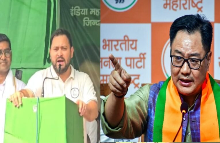 तेजस्वी यादव का वक्फ कानून पर बयान: कूड़ेदान में फेंकने की बात पर किरेन रिजिजू का पलटवार, कहा- ‘संविधान का ज्ञान नहीं’