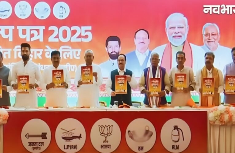 बिहार विधानसभा चुनाव 2025: एनडीए ने जारी किया ‘संकल्प पत्र 2025’, 1 करोड़ नौकरियां और महिलाओं के लिए 2 लाख तक की सहायता का बड़ा वादा