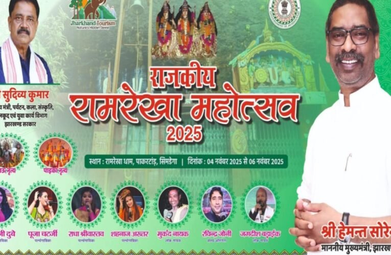राजकीय रामरेखा महोत्सव 2025: झारखंड की संस्कृति का भव्य संगम