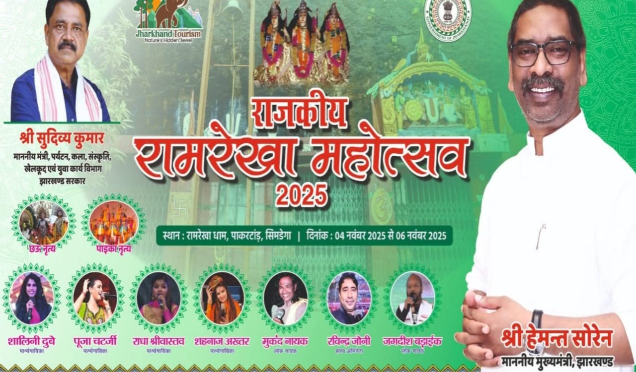 राजकीय रामरेखा महोत्सव 2025: झारखंड की संस्कृति का भव्य संगम 4 20251101 184736