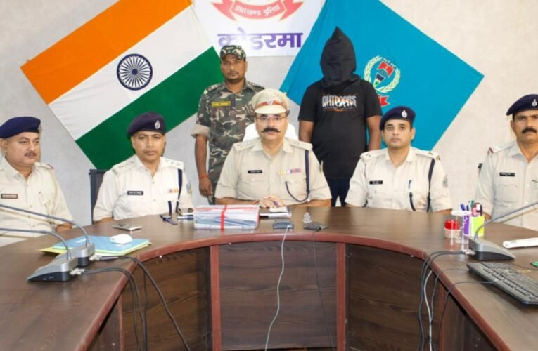 कोडरमा पुलिस ने कॉल गर्ल सर्विस के नाम पर ठगी करने वाले साइबर अपराधी को किया गिरफ्तार