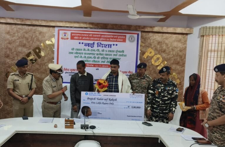 लातेहार: पुलिस के दबाव में JJMP के दो हार्डकोर नक्सलियों ने किया आत्मसमर्पण, संगठन का सफाया लगभग पूरा