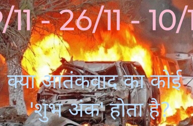 हैवानियत के 3 मामले और कहर, क्या आतंकवाद का कोई “शुभ अंक “होता है? मुंबई, अमेरिका और दिल्ली ब्लास्ट में छिपी भयावह समानता..