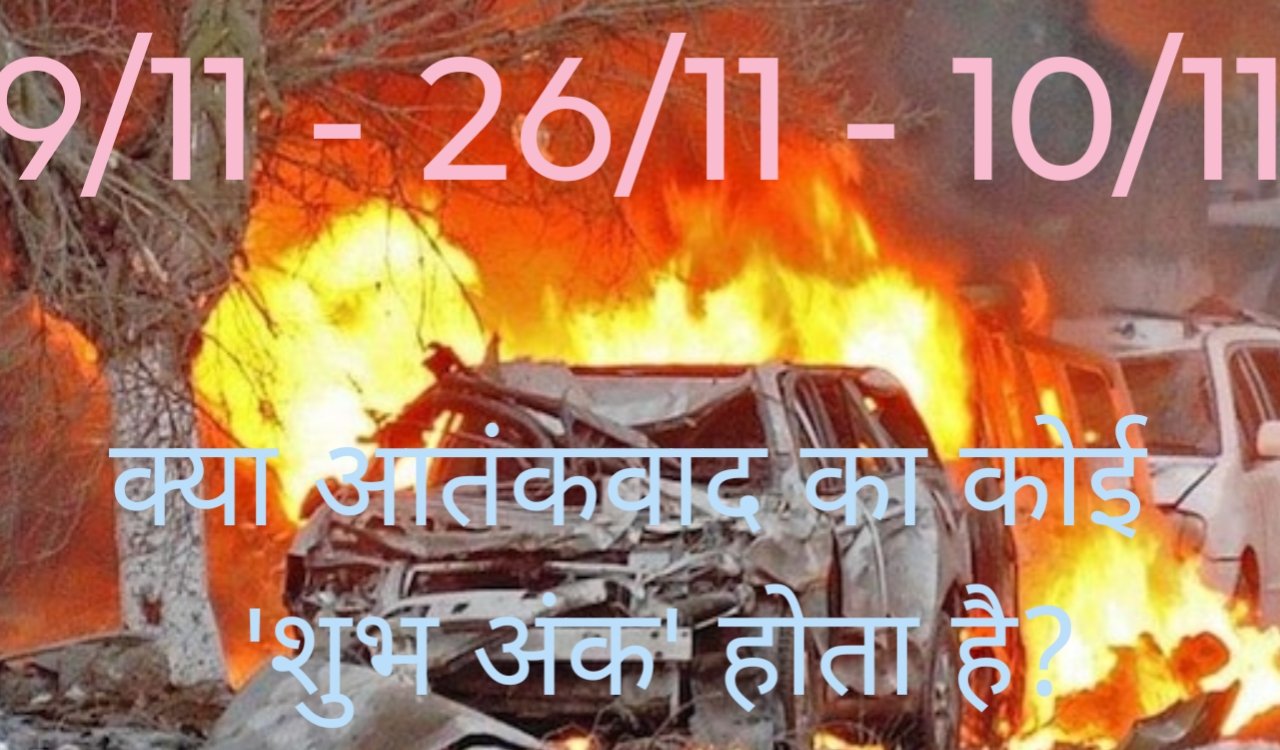 हैवानियत के 3 मामले और कहर, क्या आतंकवाद का कोई "शुभ अंक "होता है? मुंबई, अमेरिका और दिल्ली ब्लास्ट में छिपी भयावह समानता.. 6 20251112 154530