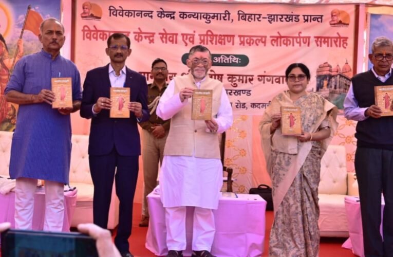 राज्यपाल ने चांडिल में विवेकानंद केंद्र के नवनिर्मित ‘प्रकल्प भवन’ का किया उद्घाटन