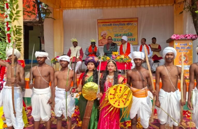 सरस्वती शिशु विद्या मंदिर सलडेगा में धूमधाम से मनाया गया जनजाति गौरव दिवस