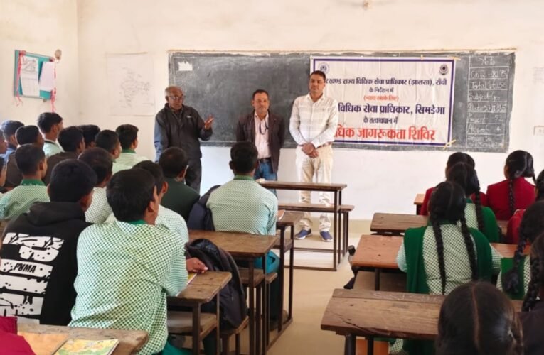 सिमडेगा में बाल विवाह उन्मूलन पर छात्रों को जागरूक, मुख्यमंत्री उत्कृष्ट विद्यालय में विधिक जागरूकता कार्यक्रम आयोजित