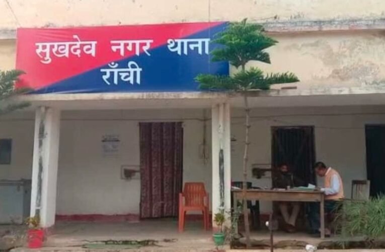 रांची: बारात से ठीक पहले दूल्हे की आत्महत्या मामला, थाना प्रभारी लाइन हाजिर और मुंशी सस्पेंड