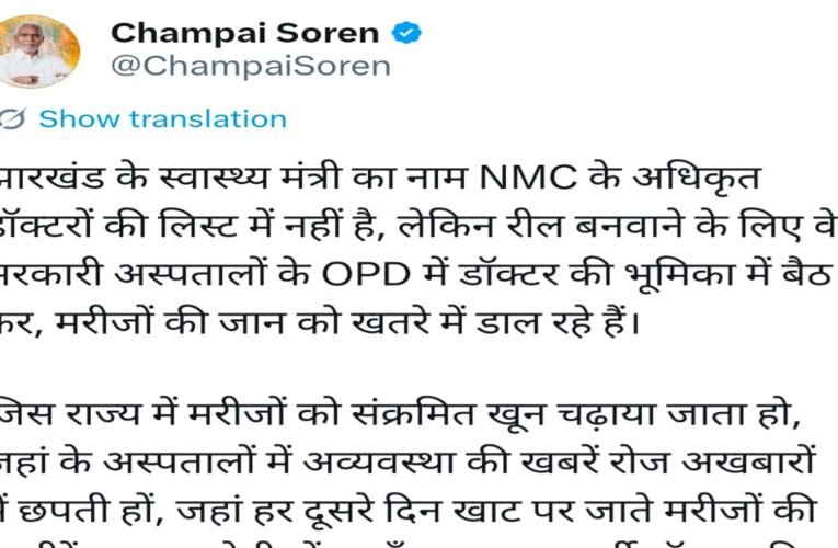 झारखंड : पूर्व मुख्यमंत्री चंपई सोरेन का स्वास्थ्य मंत्री इरफान अंसारी पर बड़ा आरोप , बिना NMC रजिस्ट्रेशन के OPD में मरीज देख रहे मंत्री जी
