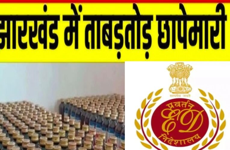 ईडी का बड़ा एक्शन: कोडीन कफ सिरप के अवैध कारोबार पर 25 ठिकानों पर छापेमारी, रांची के शैली ट्रेडर्स पर शिकंजा
