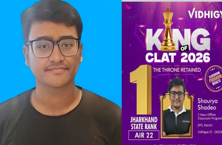 BJP के प्रवक्ता के प्रतुल शाहदेव के पुत्र शौर्य प्रताप शाहदेव ने CLAT 2026 में हासिल की AIR 22,बने स्टेट टॉपर, 108 अंकों के साथ शानदार प्रदर्शन