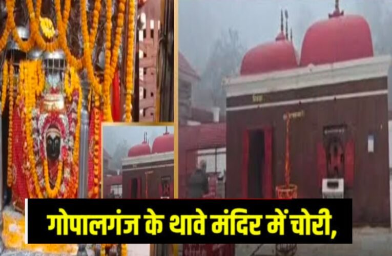 थावे मंदिर में मां दुर्गा के आभूषणों की चोरी, 51 लाख का सोने का मुकुट भी गायब