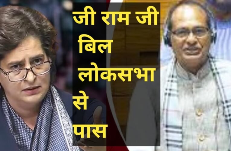 लोकसभा से पारित हुआ ‘जी राम जी बिल’, अब राज्यसभा में होगा पेश ,जानिए क्या है यह बिल