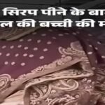 कोडरमा में 1.5 साल की बच्ची की मौत । खांसी के कफ सिरप पीने के बाद बिगड़ी तबीयत ! सिविल सर्जन ने शुरू की जांच 20251221_202145