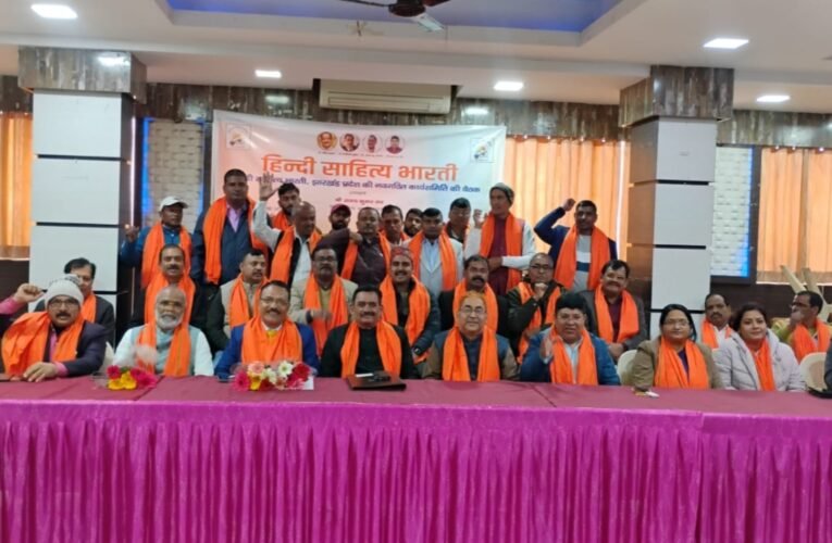 हिंदी साहित्य भारती, झारखंड प्रदेश कार्यसमिति की बैठक संपन्न