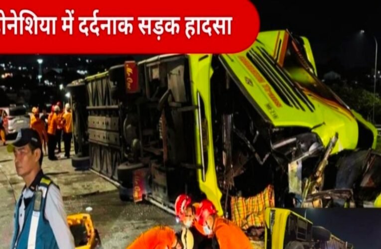 इंडोनेशिया: सेंट्रल जावा में भीषण बस हादसा, 16 लोगों की मौत, 18 घायल