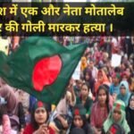 बांग्लादेश में राजनीतिक हिंसा: एनसीपी के खुलना डिविजनल चीफ मोतालेब शिकदर पर गोलीबारी, हालत गंभीर 20251222_135911