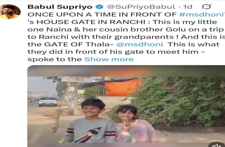 बच्चे बोले “मेरे पापा भी मंत्री हैं”, फिर भी धोनी के घर में नहीं मिली एंट्री; बाबूल सुप्रियो ने शेयर किया वायरल वीडियो