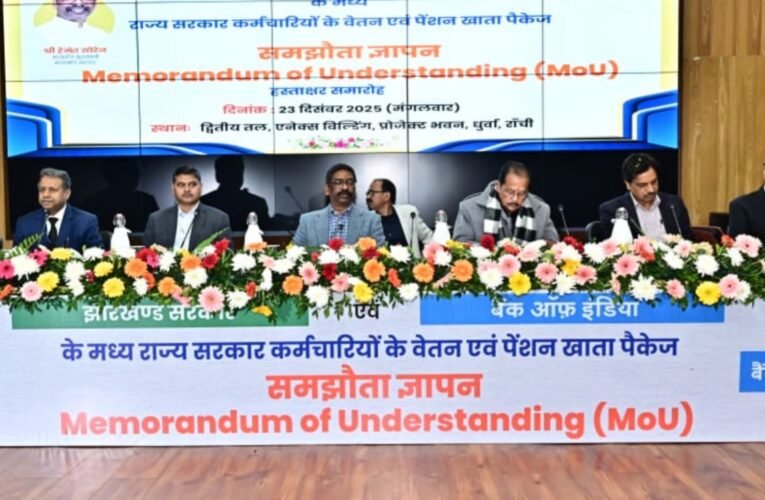 झारखंड सरकार और बैंक ऑफ इंडिया के बीच राज्य कर्मियों के वेतन-पेंशन पैकेज पर एमओयू