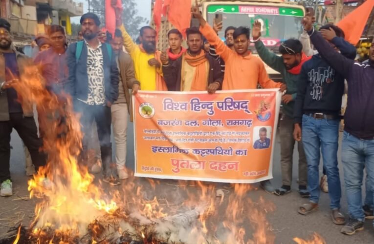 गोला में विश्व हिंदू परिषद और बजरंग दल ने बांग्लादेश के खिलाफ निकाला विरोध मार्च, मुहम्मद यूनुस का पुतला फूंका