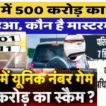 राजस्थान में 7 डिजिट VIP नंबर घोटाला: 500 करोड़ का अनुमानित नुकसान, वेरिफिकेशन प्रक्रिया जारी 20251226_201701