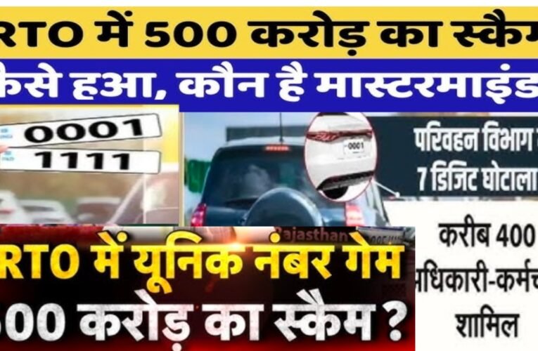 राजस्थान में 7 डिजिट VIP नंबर घोटाला: 500 करोड़ का अनुमानित नुकसान, वेरिफिकेशन प्रक्रिया जारी