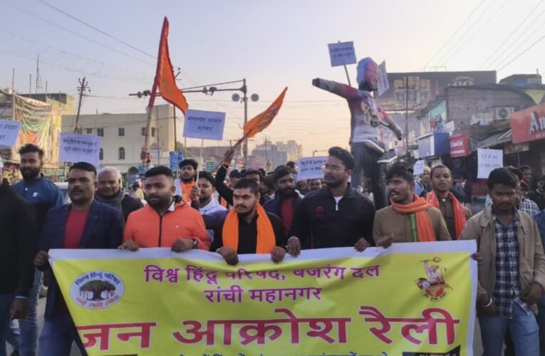 रांची में विहिप-बजरंग दल का विरोध प्रदर्शन, बांग्लादेश में हिंदू युवक की हत्या पर जताया आक्रोश