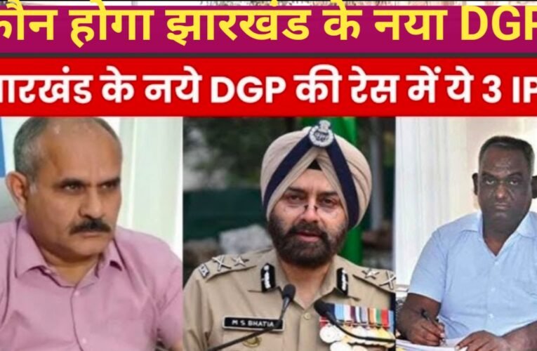 झारखंड पुलिस में 31 दिसंबर को हो सकती है नए डीजीपी की घोषणा ..ये तीन आईपीएस है रेस में