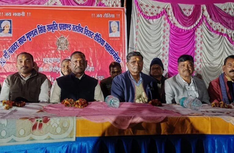 पीड़ियापोंछ तलमंगा में संपन्न हुआ 28वां बख्तर साय मुंडल सिंह स्मृति प्रखंड स्तरीय विराट रौतिया महासम्मेलन