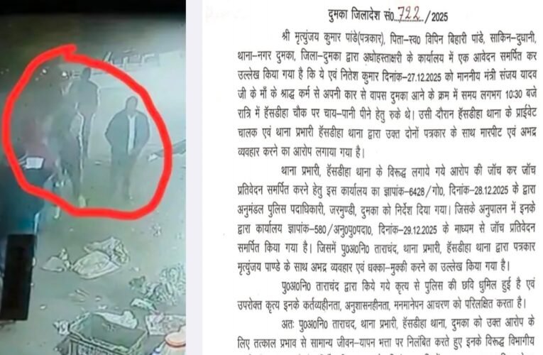 दुमका: पत्रकारों से अभद्र व्यवहार और धक्का-मुक्की के आरोप में हंसडीहा थाना प्रभारी निलंबित