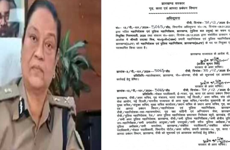 झारखंड में तदाशा मिश्रा बनीं पूर्ण डीजीपी, प्रभारी से मिली स्थायी जिम्मेदारी