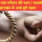 नए साल से पहले झारखंड से आई बुरी खबर ,बोकारो में कर्ज के बोझ से टूटा परिवार ! पति-पत्नी और मासूम बेटे की दर्दनाक मौत Bokaro suicide