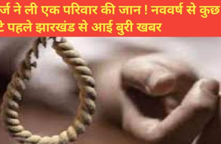 नए साल से पहले झारखंड से आई बुरी खबर ,बोकारो में कर्ज के बोझ से टूटा परिवार ! पति-पत्नी और मासूम बेटे की दर्दनाक मौत