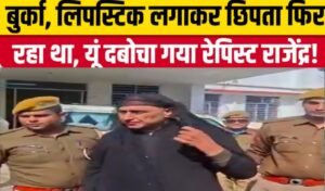 बुर्का पहनकर छिपा नाबालिग दुष्कर्म का आरोपी वृंदावन से गिरफ्तार, धौलपुर पुलिस ने निकाला पैदल जुलूस, देखे वीडियो 12 20260101 141005