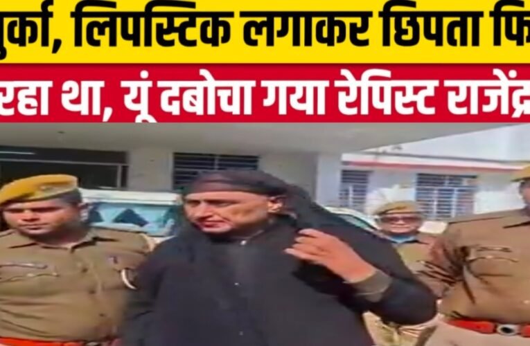 बुर्का पहनकर छिपा नाबालिग दुष्कर्म का आरोपी वृंदावन से गिरफ्तार, धौलपुर पुलिस ने निकाला पैदल जुलूस, देखे वीडियो