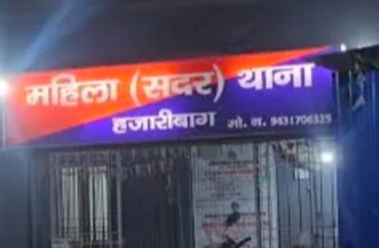 हजारीबाग:  डॉक्टर पर यौन शोषण का आरोप लगाने वाली नर्स ने महिला थाना परिसर में खाया जहर, हालत स्थिर