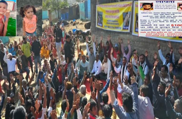 रांची: मौसीबाड़ी खटाल से लापता बच्चों का अब तक कोई सुराग नहीं,  धुर्वा में जनता का कल धरना